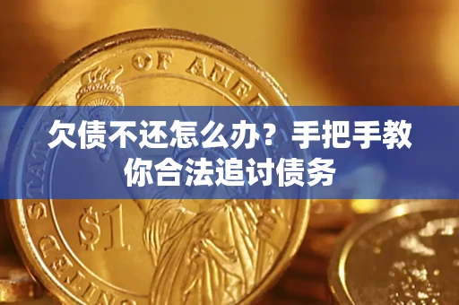 武汉欠债不还怎么办？手把手教你合法追讨债务