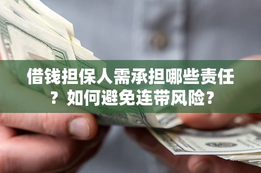 武汉借钱担保人需承担哪些责任？如何避免连带风险？