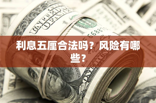 武汉利息五厘合法吗？风险有哪些？