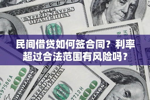 武汉民间借贷如何签合同？利率超过合法范围有风险吗？