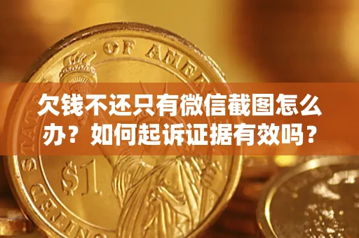 武汉欠钱不还只有微信截图怎么办？如何起诉证据有效吗？