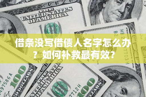 武汉借条没写借债人名字怎么办？如何补救最有效？