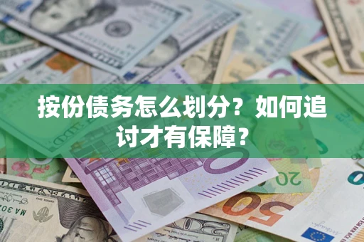 武汉按份债务怎么划分？如何追讨才有保障？