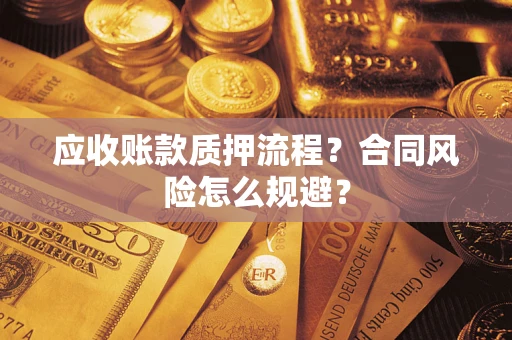 武汉应收账款质押流程？合同风险怎么规避？