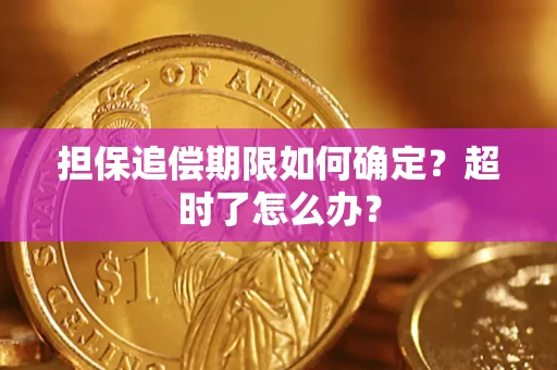武汉担保追偿期限如何确定？超时了怎么办？