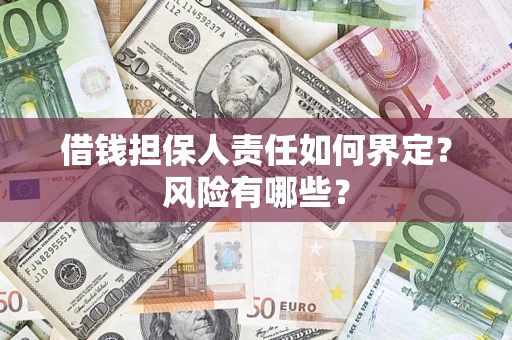 武汉借钱担保人责任如何界定?风险有哪些? 武汉借钱担保人责任如何界定?风险有哪些?