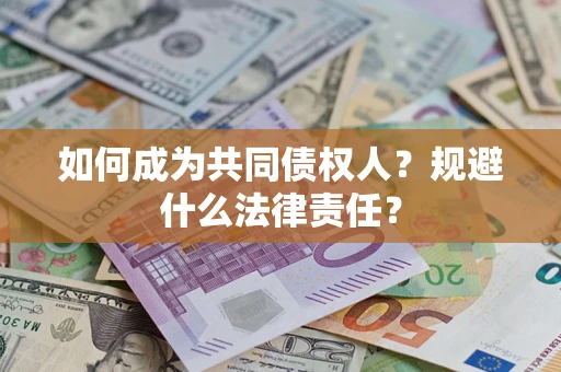 武汉如何成为共同债权人？规避什么法律责任？