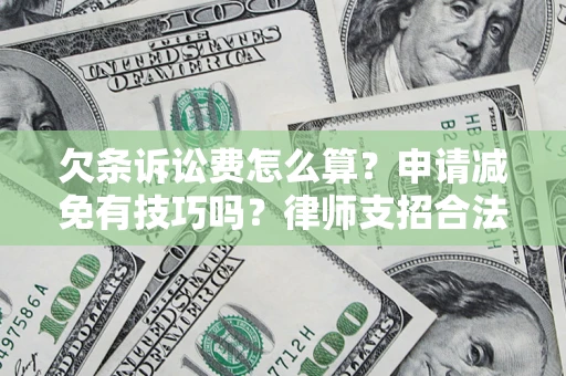 武汉欠条诉讼费怎么算？申请减免有技巧吗？律师支招合法省钱