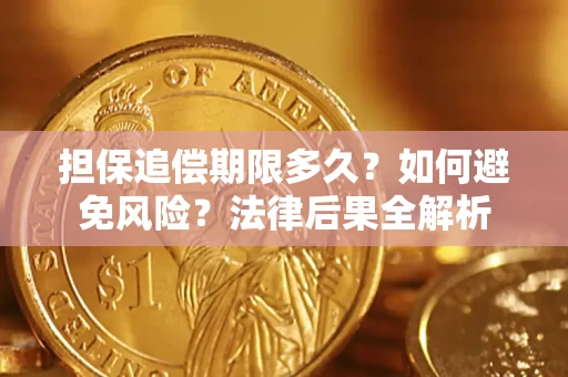 武汉担保追偿期限多久？如何避免风险？法律后果全解析