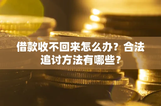 武汉借款收不回来怎么办？合法追讨方法有哪些？