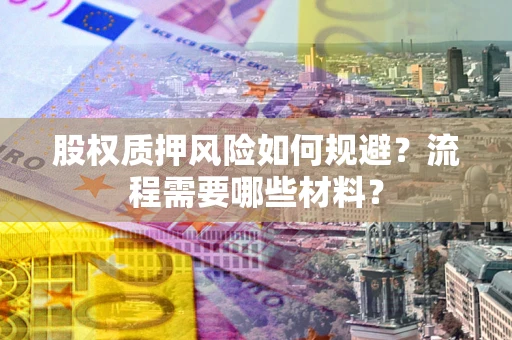 武汉股权质押风险如何规避？流程需要哪些材料？