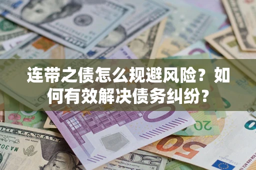 武汉连带之债怎么规避风险？如何有效解决债务纠纷？