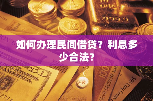 武汉如何办理民间借贷？利息多少合法？