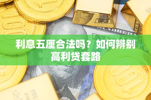 武汉利息五厘合法吗？如何辨别高利贷套路