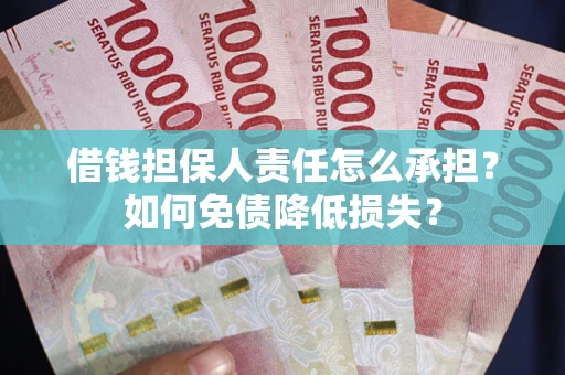 武汉借钱担保人责任怎么承担？如何免债降低损失？