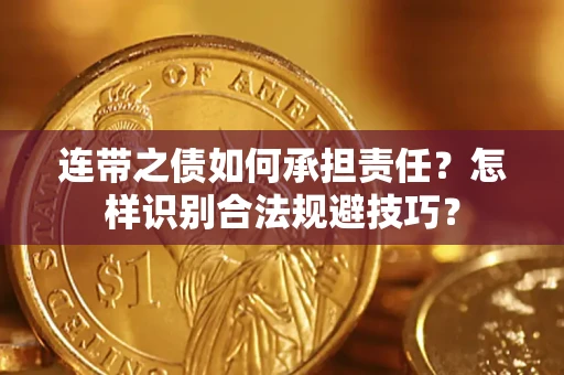 武汉连带之债如何承担责任？怎样识别合法规避技巧？