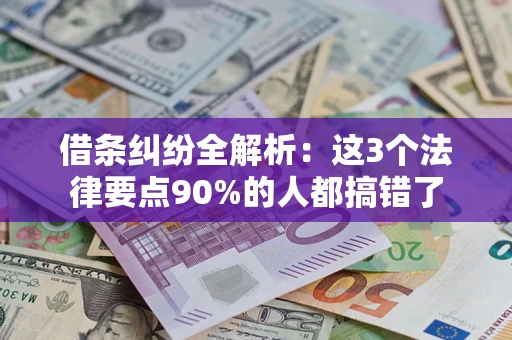 武汉借条纠纷全解析：这3个法律要点90%的人都搞错了
