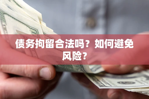 武汉债务拘留合法吗？如何避免风险？