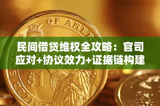 武汉民间借贷维权全攻略：官司应对+协议效力+证据链构建指南