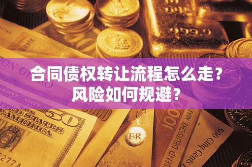 武汉合同债权转让流程怎么走？风险如何规避？