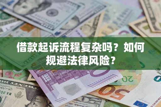 武汉借款起诉流程复杂吗？如何规避法律风险？