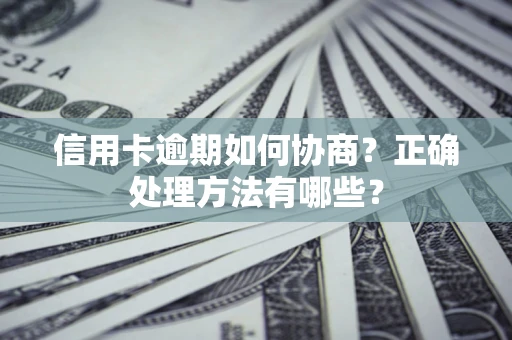 武汉信用卡逾期如何协商？正确处理方法有哪些？