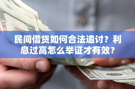 武汉民间借贷如何合法追讨？利息过高怎么举证才有效？