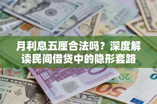 武汉月利息五厘合法吗？深度解读民间借贷中的隐形套路