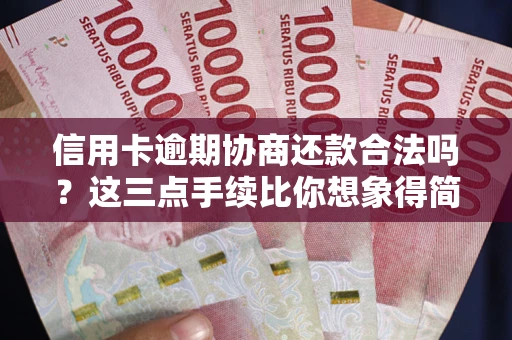 武汉信用卡逾期协商还款合法吗？这三点手续比你想象得简单
