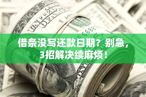 武汉借条没写还款日期？别急，3招解决续麻烦！