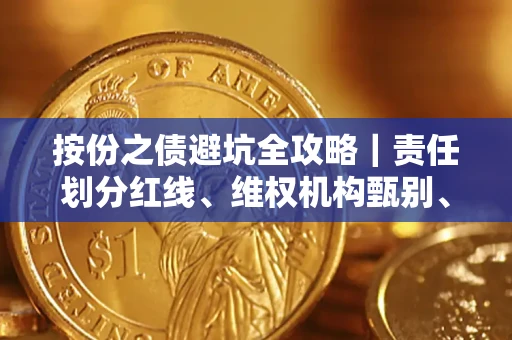 武汉按份之债避坑全攻略｜责任划分红线、维权机构甄别、纠纷处理全流程拆解