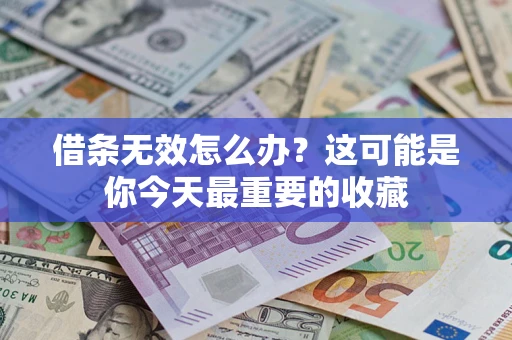 武汉借条无效怎么办？这可能是你今天最重要的收藏
