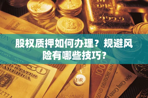 武汉股权质押如何办理？规避风险有哪些技巧？