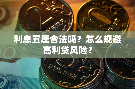 武汉利息五厘合法吗？怎么规避高利贷风险？