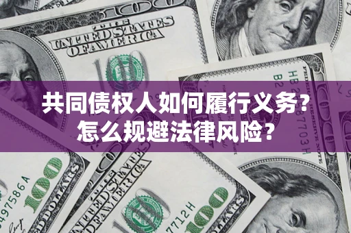 武汉共同债权人如何履行义务？怎么规避法律风险？