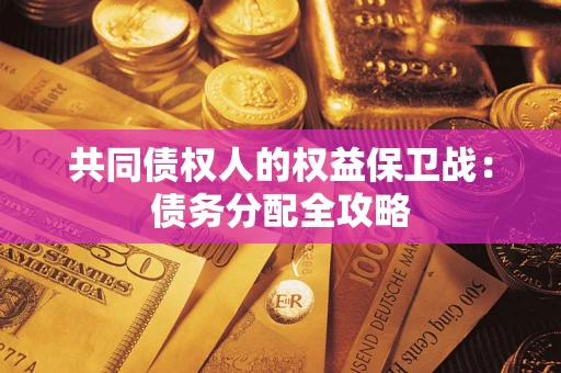 武汉共同债权人的权益保卫战：债务分配全攻略