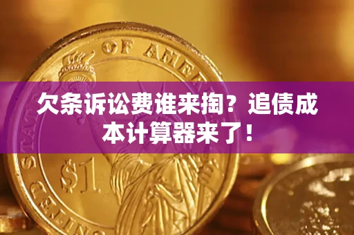 武汉欠条诉讼费谁来掏？追债成本计算器来了！