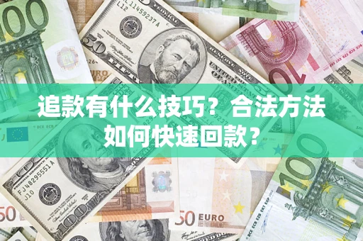 武汉追款有什么技巧？合法方法如何快速回款？