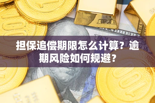 武汉担保追偿期限怎么计算？逾期风险如何规避？