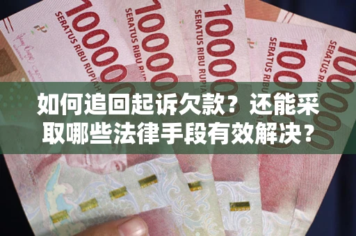 武汉如何追回起诉欠款？还能采取哪些法律手段有效解决？