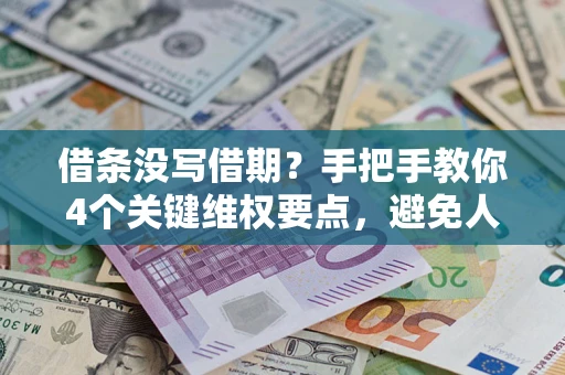 武汉借条没写借期？手把手教你4个关键维权要点，避免人财两空