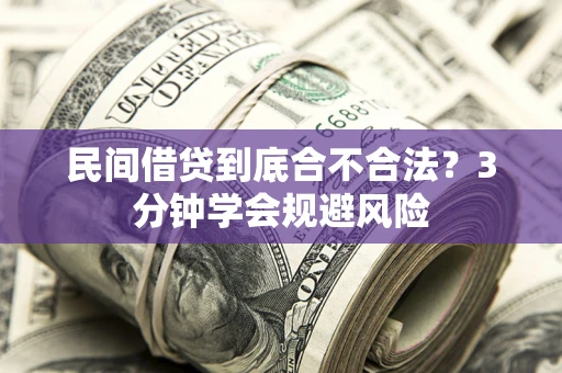 武汉民间借贷到底合不合法？3分钟学会规避风险