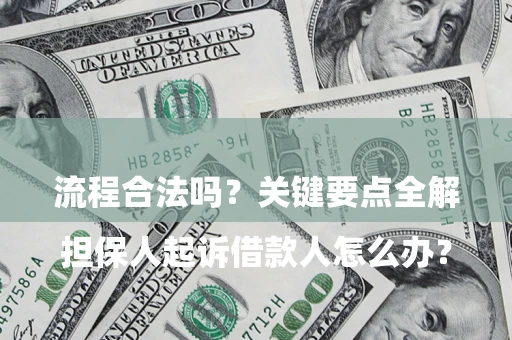 武汉

担保人起诉借款人怎么办？流程合法吗？关键要点全解析