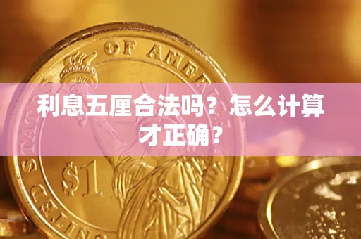 武汉利息五厘合法吗？怎么计算才正确？