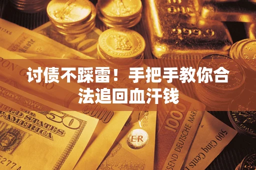 武汉讨债不踩雷！手把手教你合法追回血汗钱