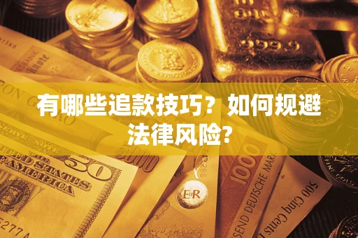 武汉有哪些追款技巧？如何规避法律风险?