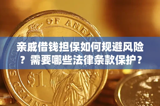 武汉亲戚借钱担保如何规避风险？需要哪些法律条款保护？