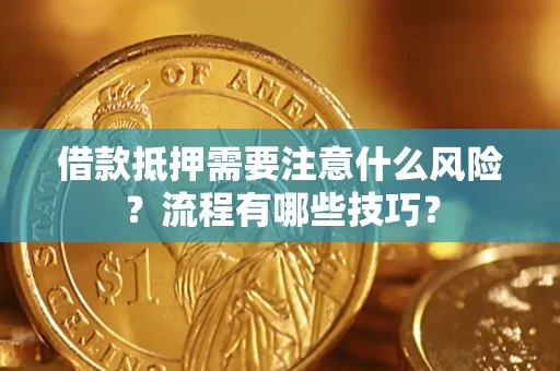 武汉借款抵押需要注意什么风险？流程有哪些技巧？