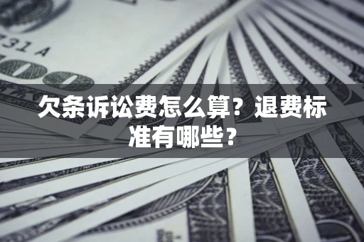 武汉欠条诉讼费怎么算？退费标准有哪些？