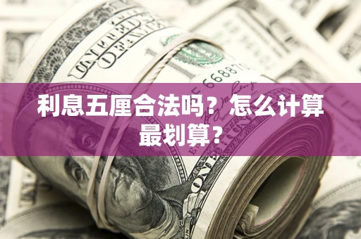 武汉利息五厘合法吗？怎么计算最划算？